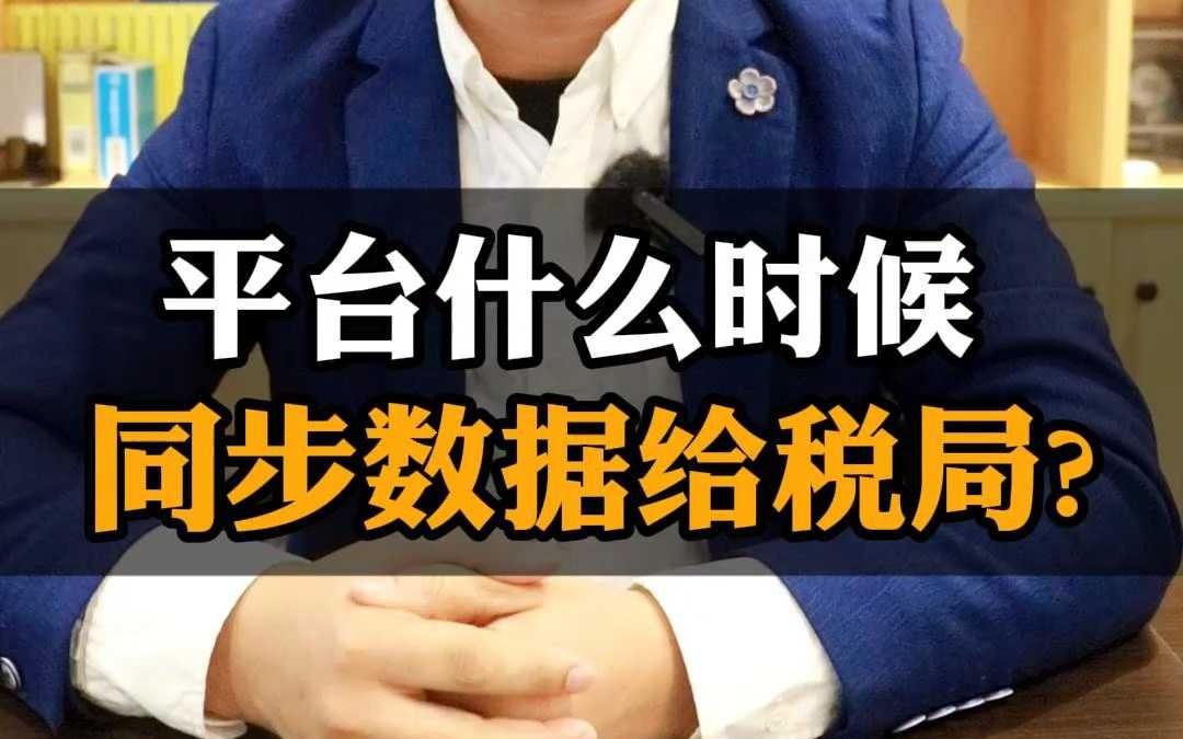 什么时候平台会同步数据给税局哔哩哔哩bilibili