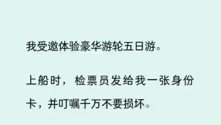 我受邀体验豪华游轮五日游.上船时,检票员发给我一张身份卡,并叮嘱千万不要损坏.两个乘客在甲板上嬉闹时,不慎将他们的身份卡丢进海里.哔哩哔...