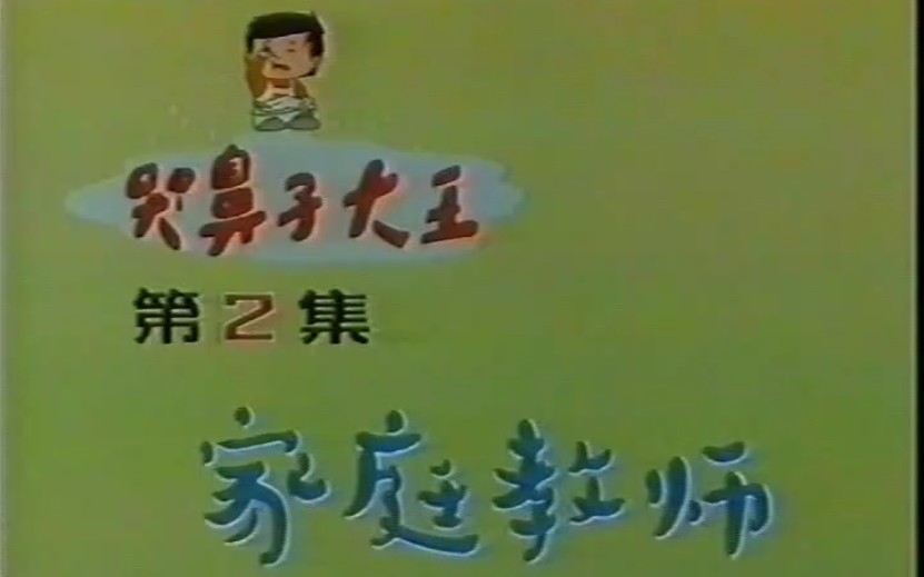 1994年上海科影厂绝版动画片 哭鼻子大王 片头哔哩哔哩bilibili