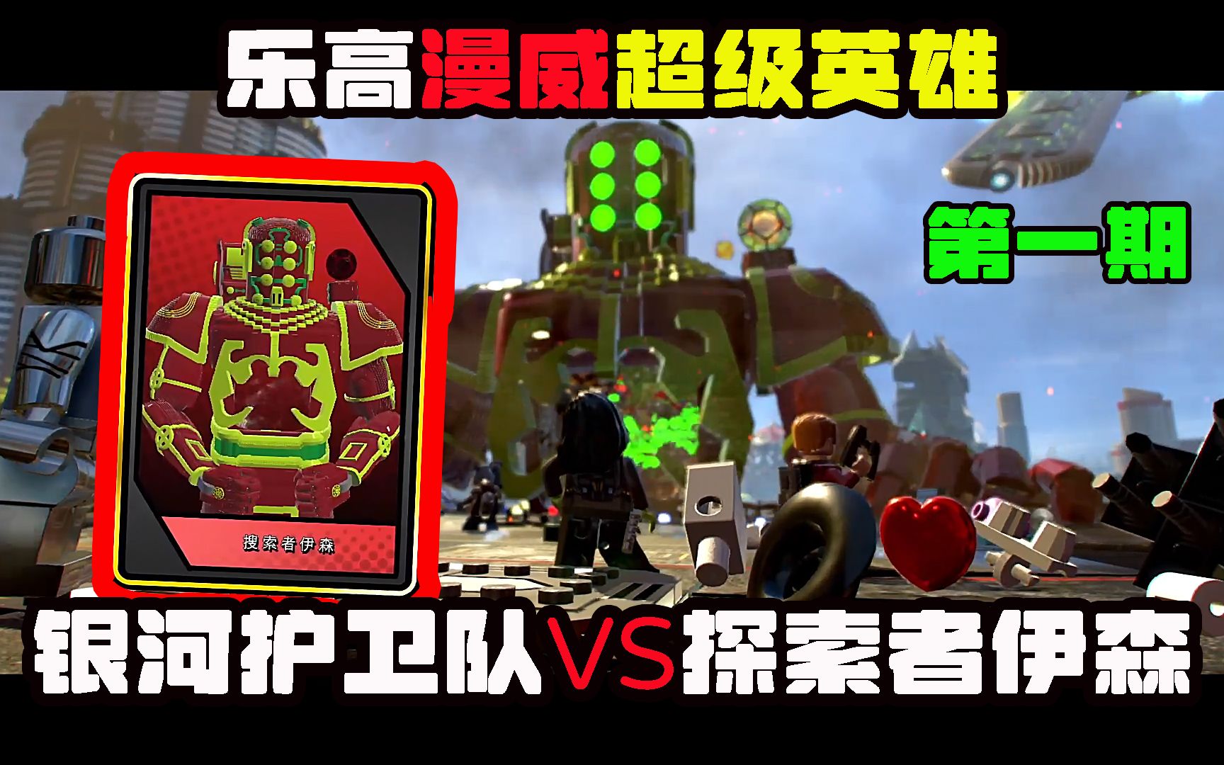 乐高漫威超级英雄2第一期之银河护卫队vs探索者伊森