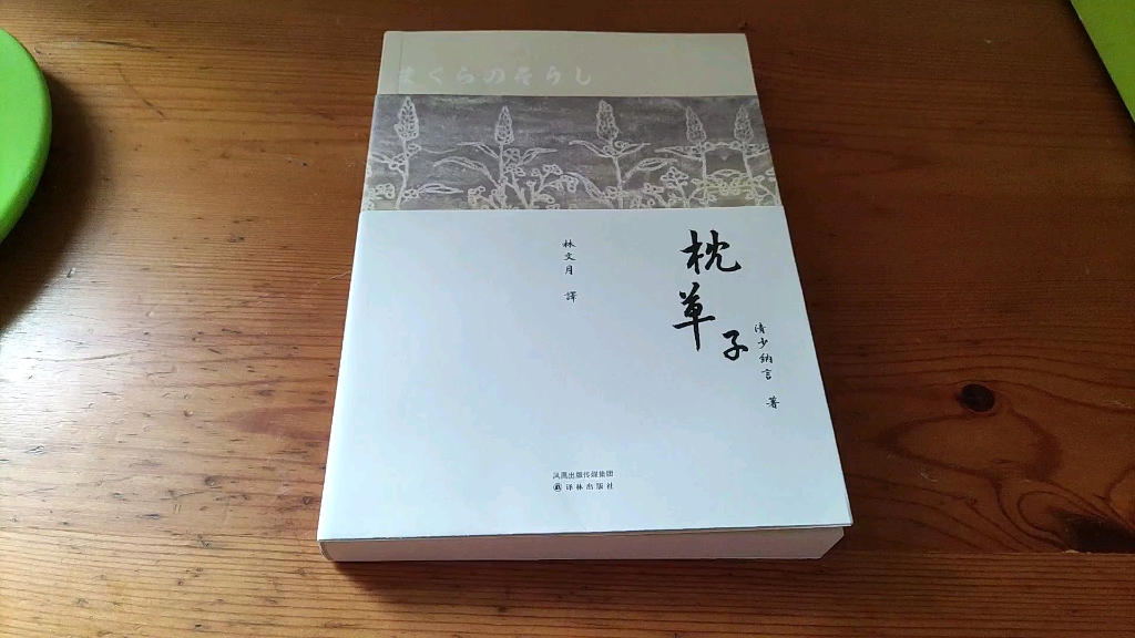 【读书分享】枕草子 清少纳言 最好不要选林文月的译本哔哩哔哩bilibili