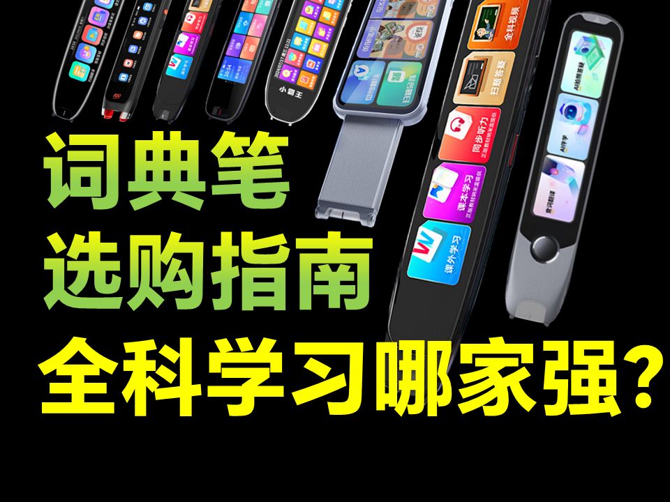 11款热销词典笔!30项实际使用测评!坑踩了不少,但宝藏还是被我们挖掘出来了!词典笔推荐丨词典笔测评丨词典笔有必要买吗?网易有道/科大讯飞/作业...