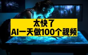 AI进军视频，每天可以做100个短视频