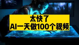 AI进军视频，每天可以做100个短视频