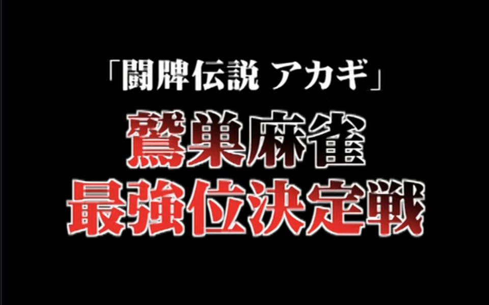 [图]【日本麻将】鷲巣麻雀 最強位決定戰！！！