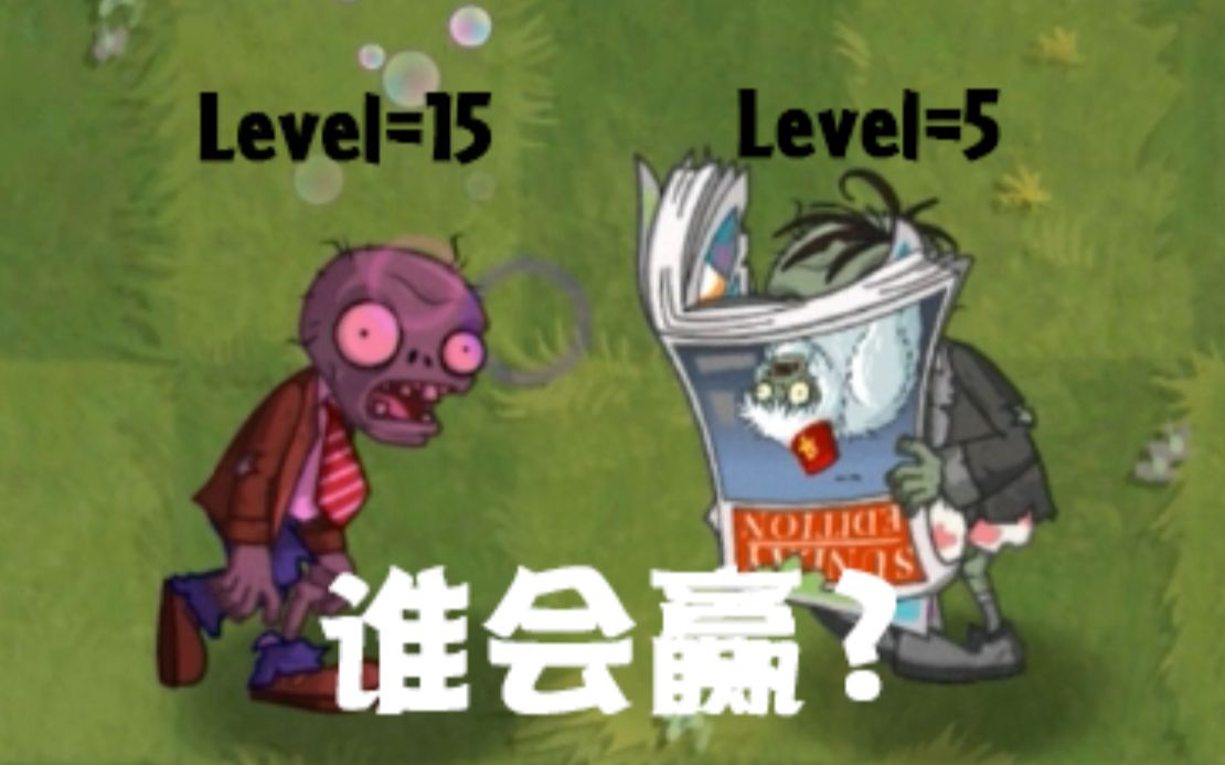 【mf】15级的三人组 vs 5级拿着周刊的读报僵尸,谁会赢?