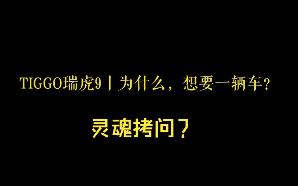 【奇瑞杂谈10】TIGGO瑞虎9丨为什么,想要一辆车?哔哩哔哩bilibili