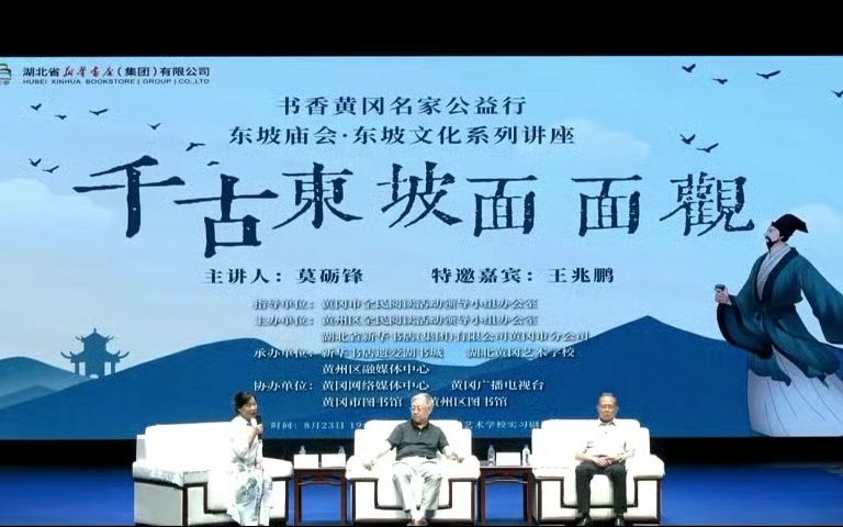 莫砺锋X王兆鹏:千古东坡面面观20230823哔哩哔哩bilibili