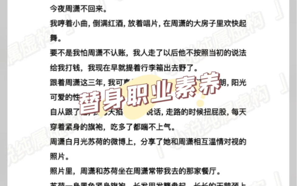 [图]我是金主雇佣的替身，白月光回来后我拿钱走人，他却气炸了：你就没有一点不舍？周潇的白月光回来，做了三年替身，算一算当年达成的协议可以直接退休养老了《替身职业素养》