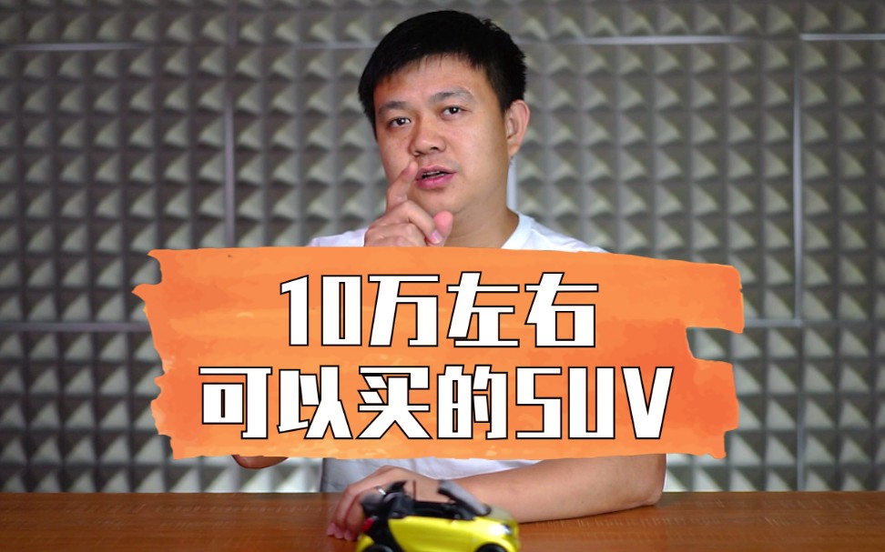 10万左右可以买的suv哔哩哔哩bilibili