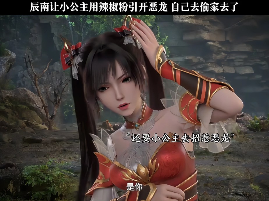 辰南这个老六,让小公主去引开恶龙,自己偷家去了02#神墓0202