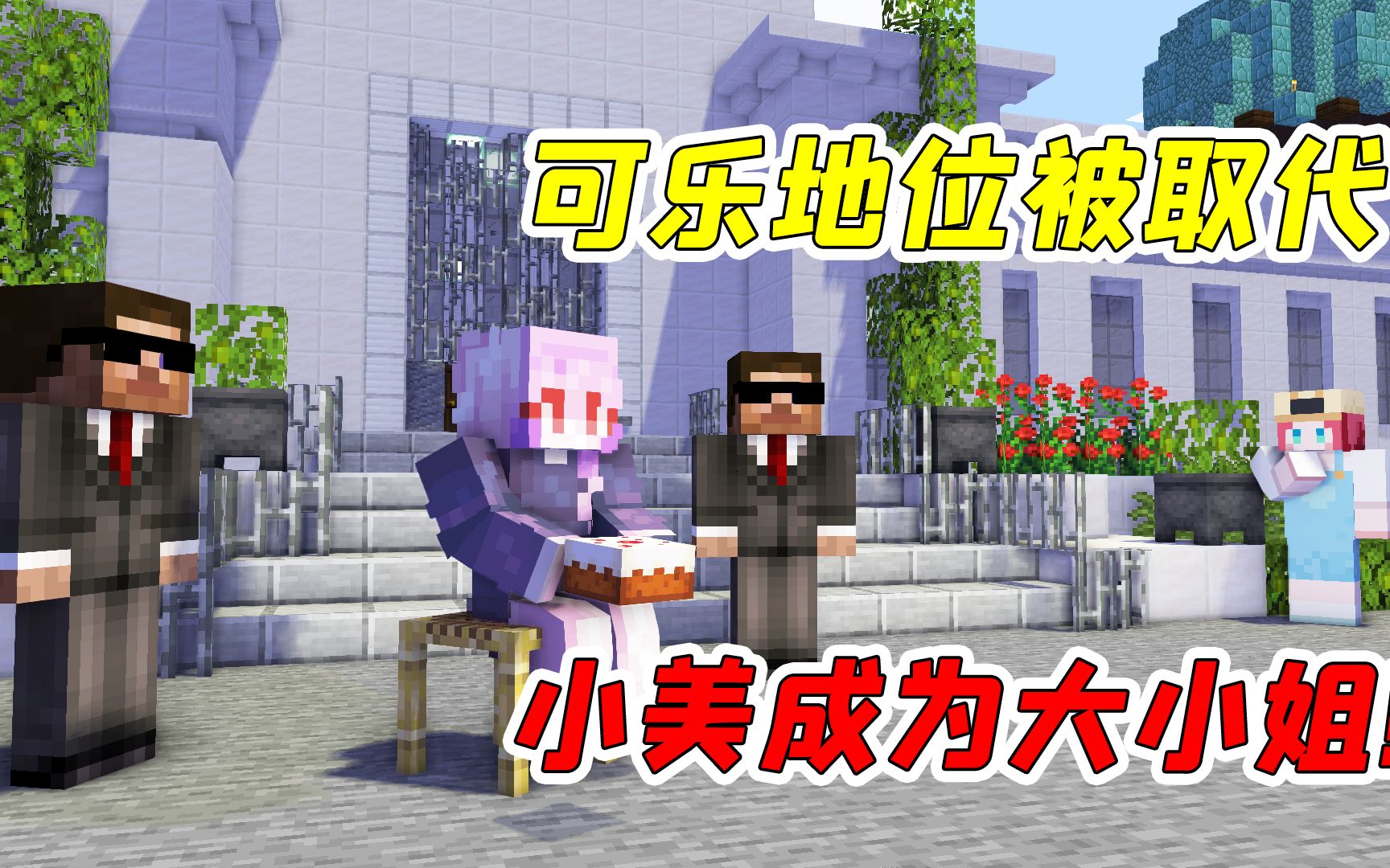 mc瓶装恋爱01:可乐地位被取代?小美化身真正的大小姐!