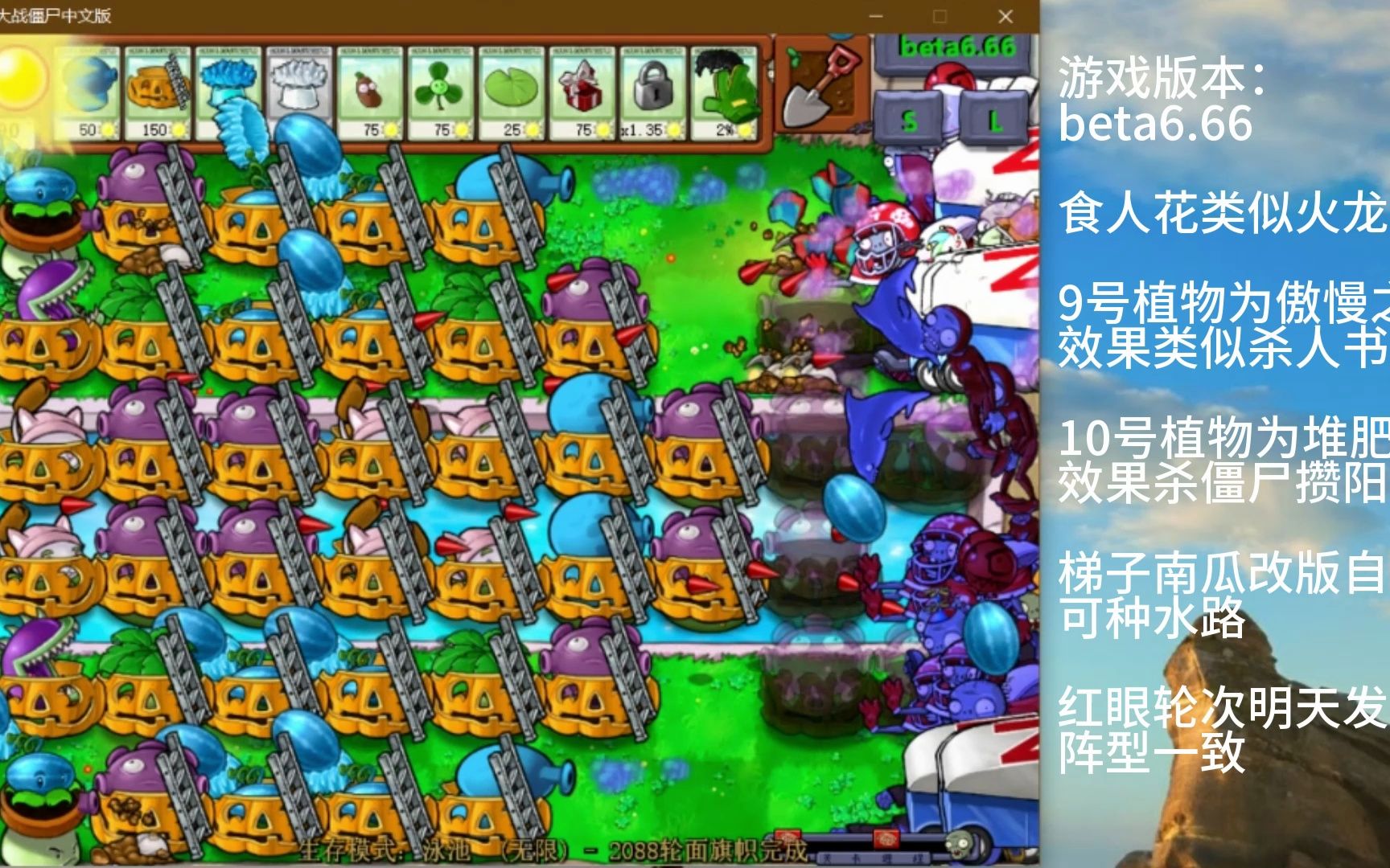 [图]【PvZ-beta6.66】基于β版的无尽挂机阵型！全方位无死角（急速关）