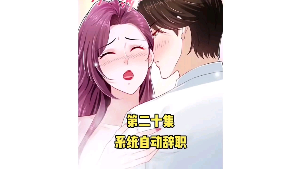 [图]快看漫画:《系统自动辞职》第20集