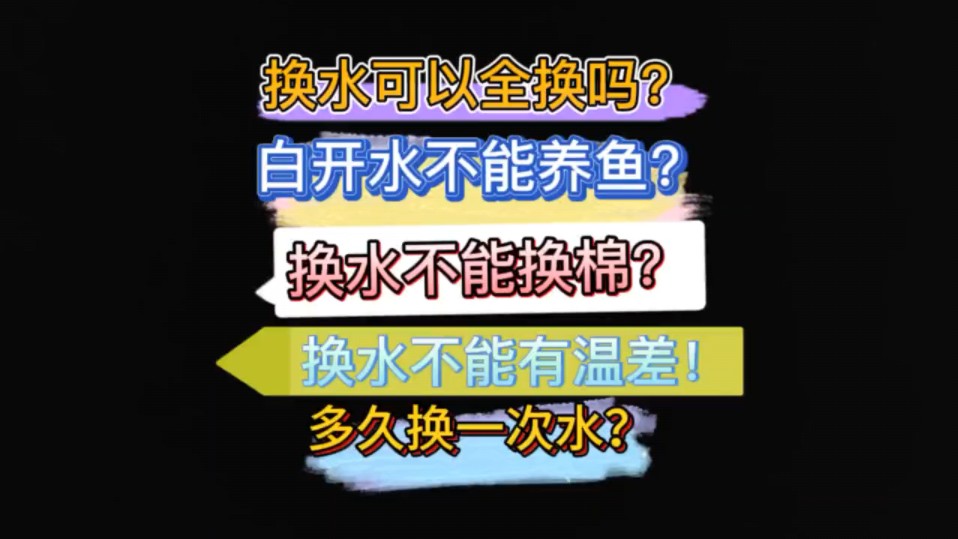 换水要换多少?隔多长时间换一次水?换水可以百分百全换吗?换水不能同时换过滤棉吗?养鱼可以用白开水吗?换水是绝对不能有温差的,饱腹状态下因为...