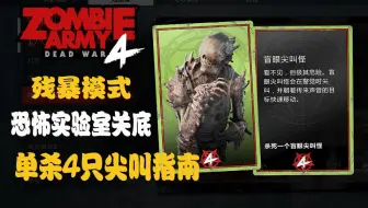 『僵尸部队4』单人用独乐乐套装打败4只尖叫怪