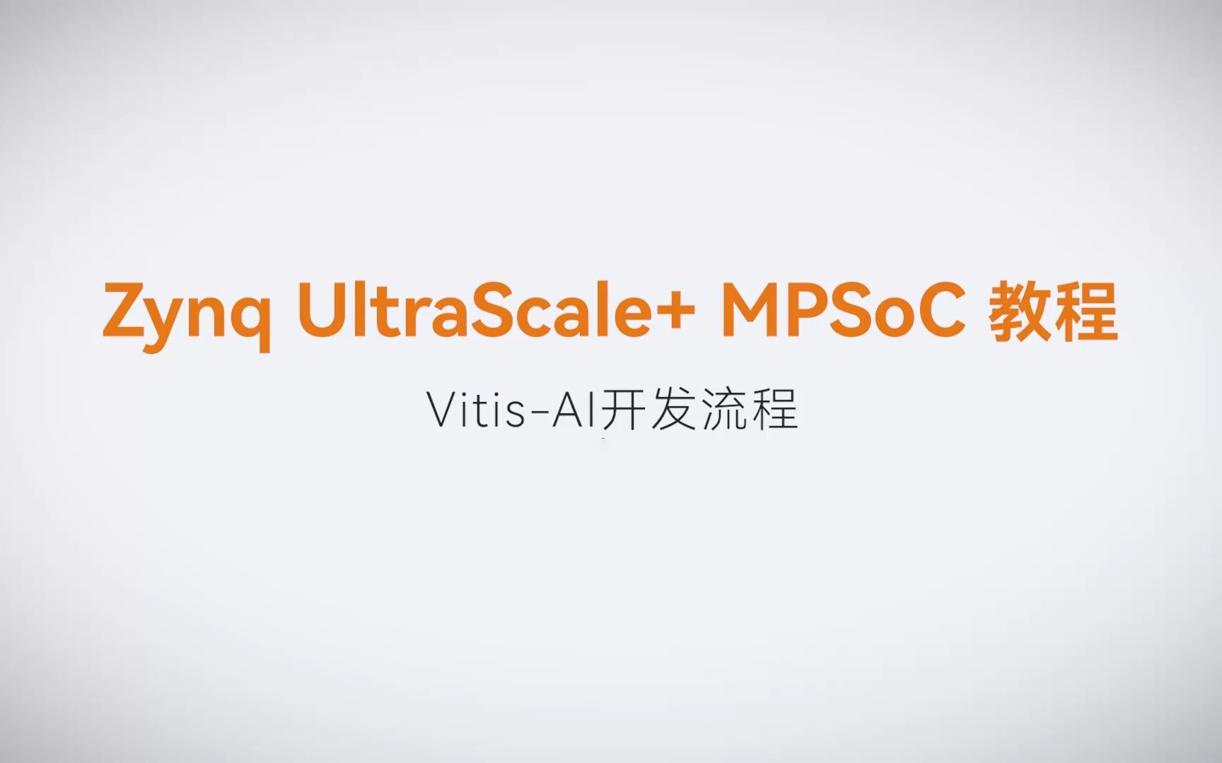 【Vitis AI开发】【03】XILINX FPGA视频教程—Vitis-AI开发流程