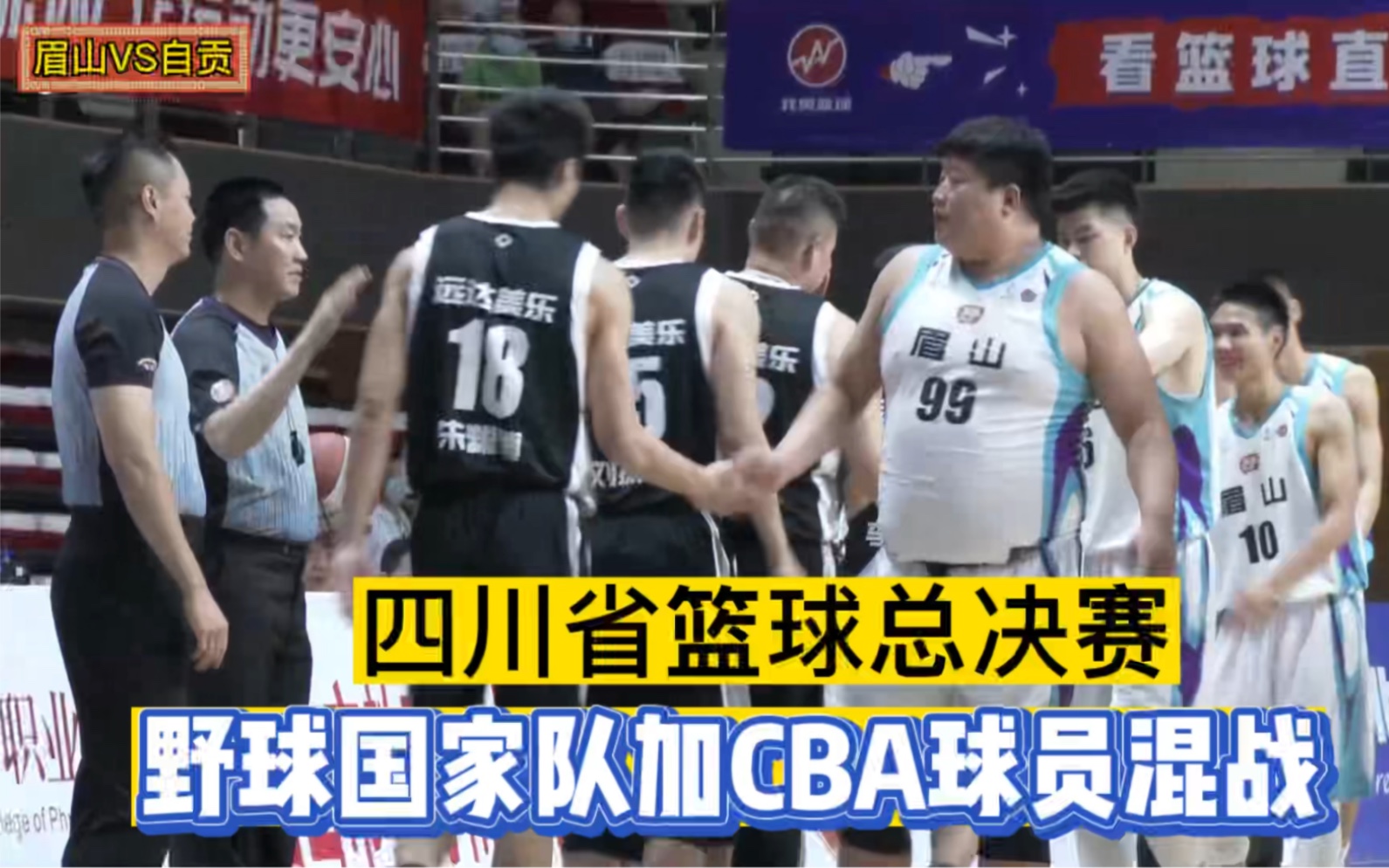 300斤中锋孙家田大战北极熊刘以生四川男子篮球联赛大赛云集_哔哩哔哩