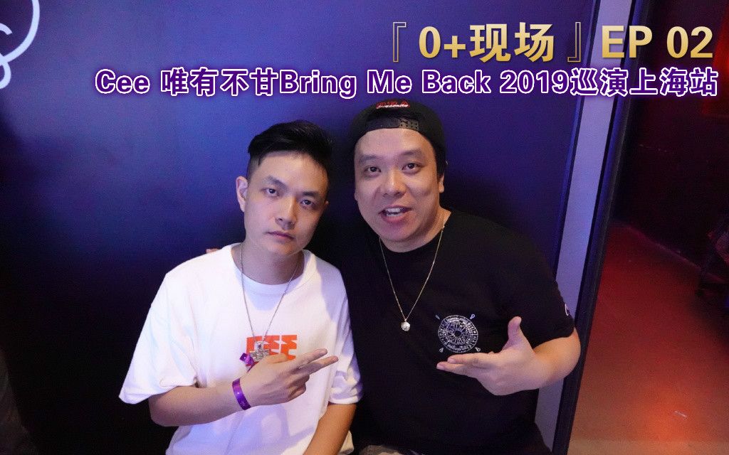 [图]『0+现场』EP 02 Cee 唯有不甘Bring Me Back 2019巡演上海站 （预告片）