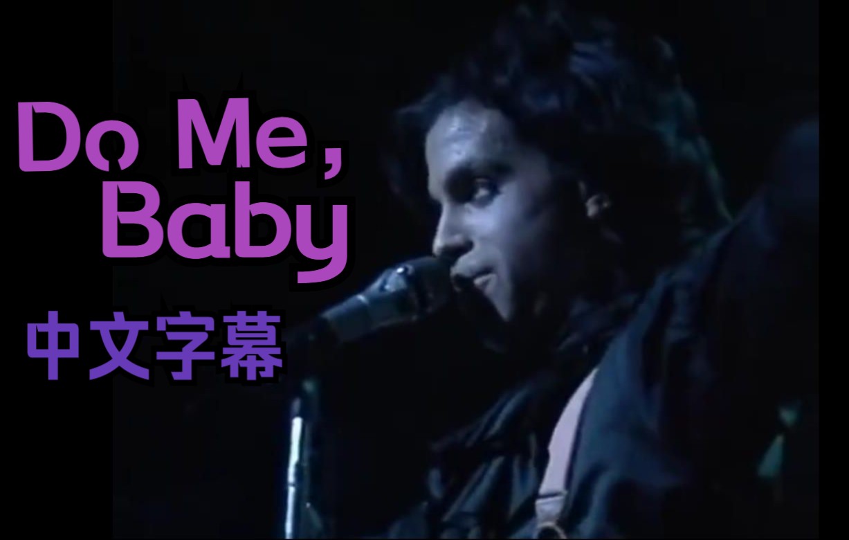 [图]Prince - Do me，Baby. 现场版.中文字幕