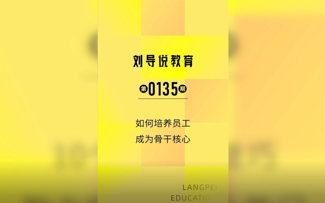 如何培养员工成为骨干核心?哔哩哔哩bilibili