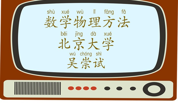 [图]【北京大学】《数学物理方法》 ‖108讲 吴崇试主讲