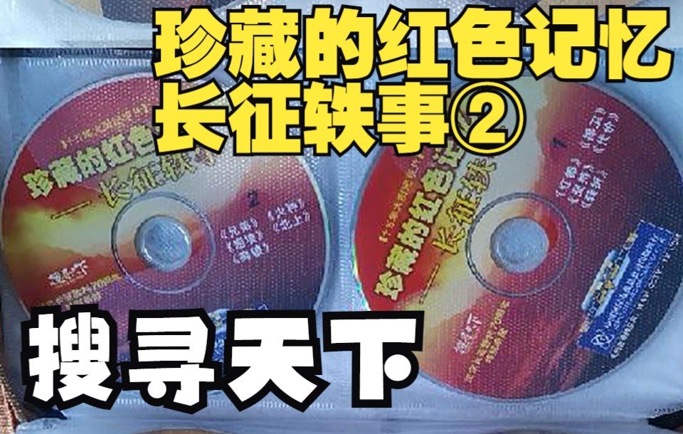 [图]【DVDrip】【搜寻天下】【珍藏的红色记忆 长征轶事 3DVD】之2