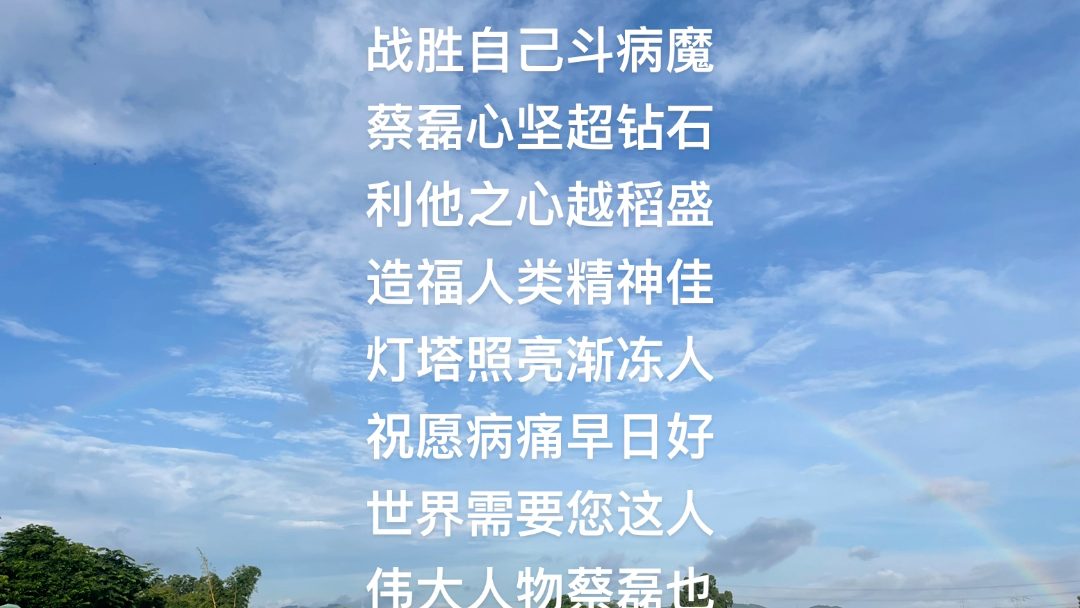 战胜自己斗病魔蔡磊心坚超钻石利他之心越稻盛造福人类精神佳灯塔照亮渐冻人祝愿病痛早日好世界需要您这人伟大人物蔡磊也———王罗里哔哩哔哩bilibili