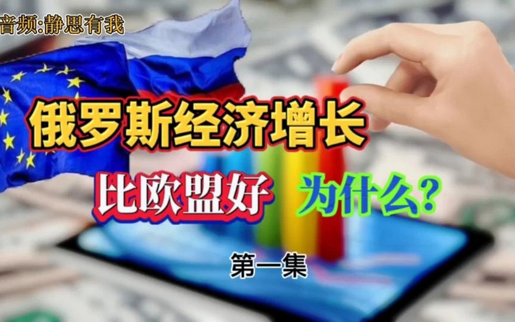 俄罗斯经济增长比欧盟好,为什么?第一集