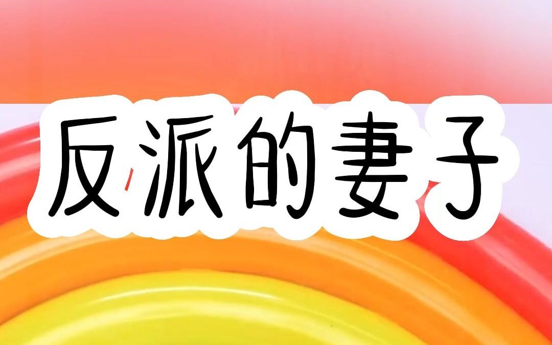 书名:反派的妻子(后续QQ阅du看)当我穿成反派开局即噶的妻子,为了活命我努力攻略反派!哔哩哔哩bilibili