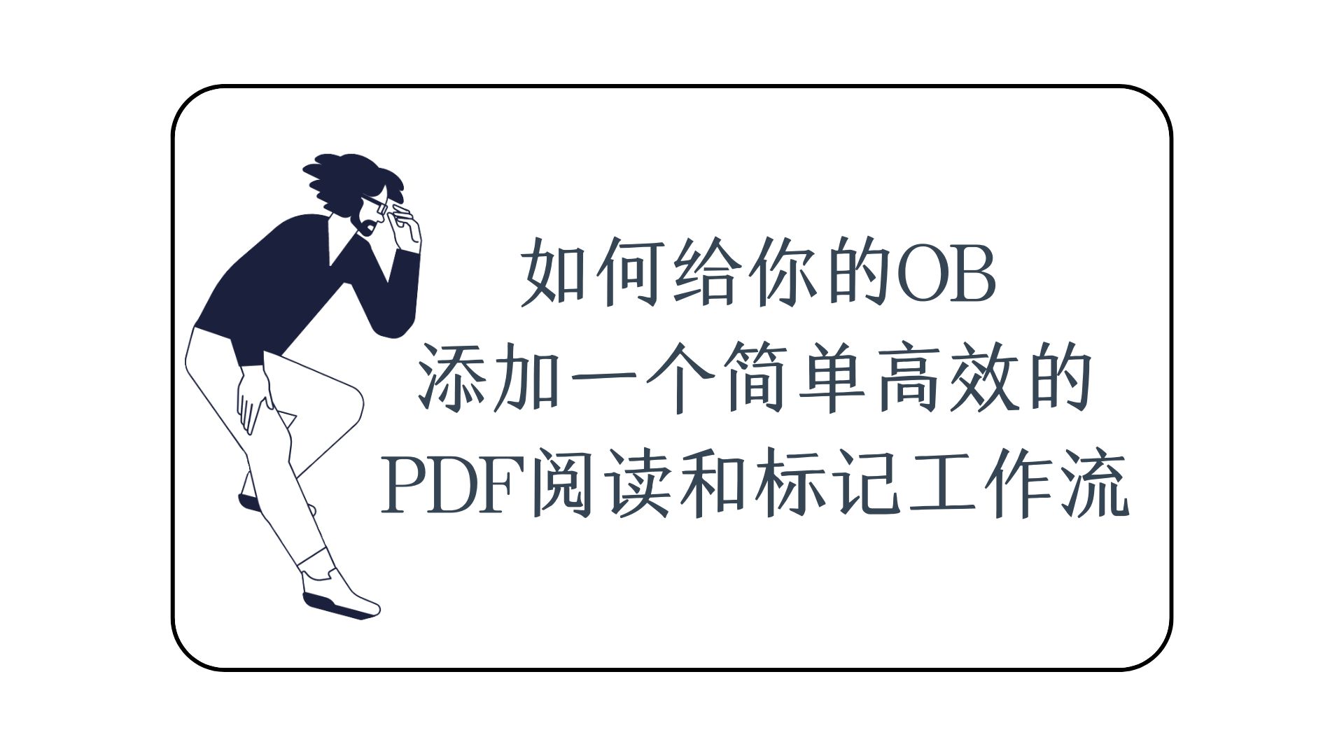 手把手教你如何把我的PDF阅读和标记工作流搬到你自己的OB库哔哩哔哩bilibili