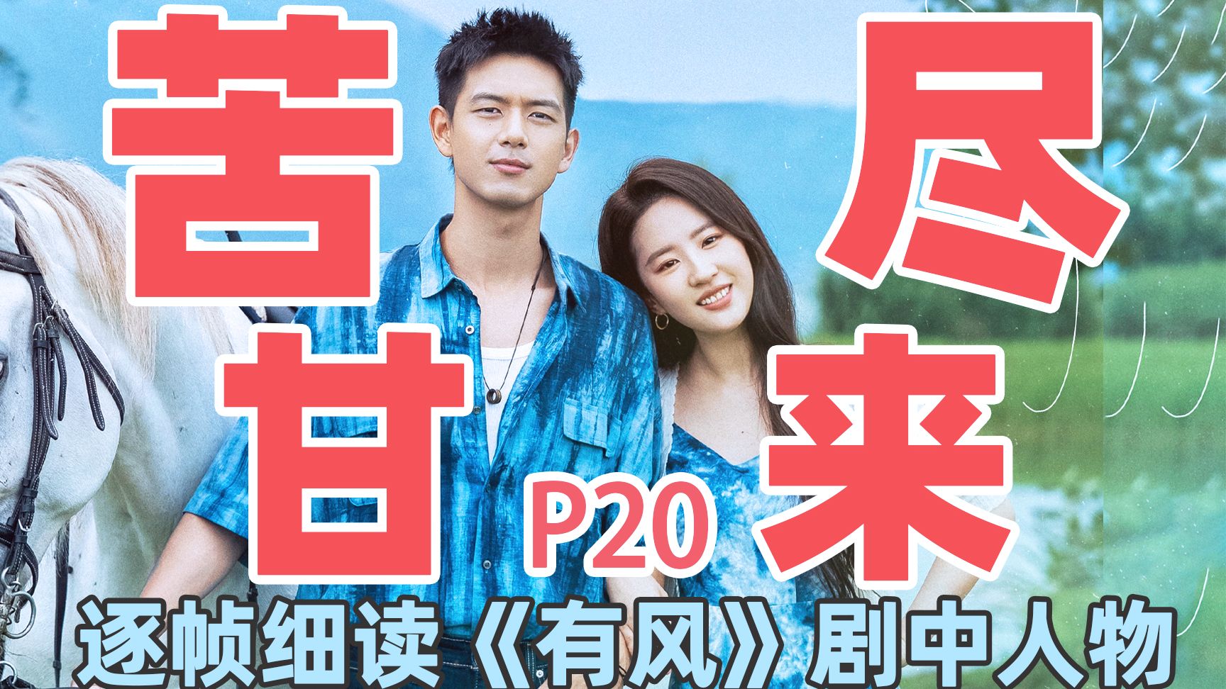 【去有风的地方】万字细读：谢之遥P20，苦尽甘来，终是最踏实的圆满