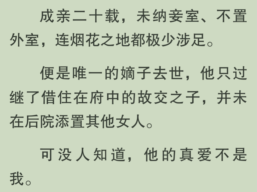 【全文完】我的夫君是人人称颂的好夫君,便是唯一的嫡子去世,他也只过继了故交之子,并未添置其他女人.可没人知道,他的真爱不是我.我死前冷食...