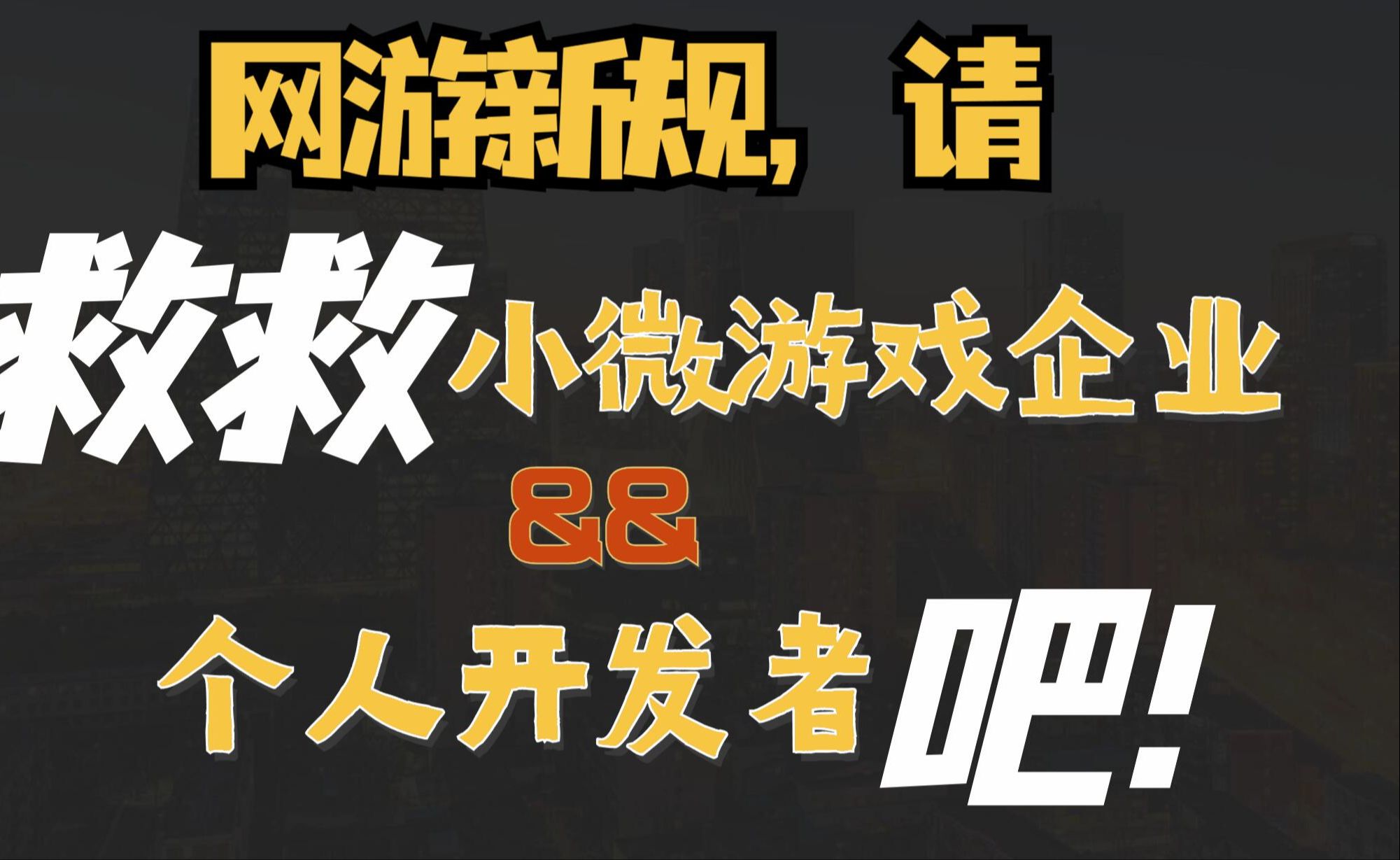 网游新规,请救救小微游戏企业和个人开发者吧!游戏杂谈