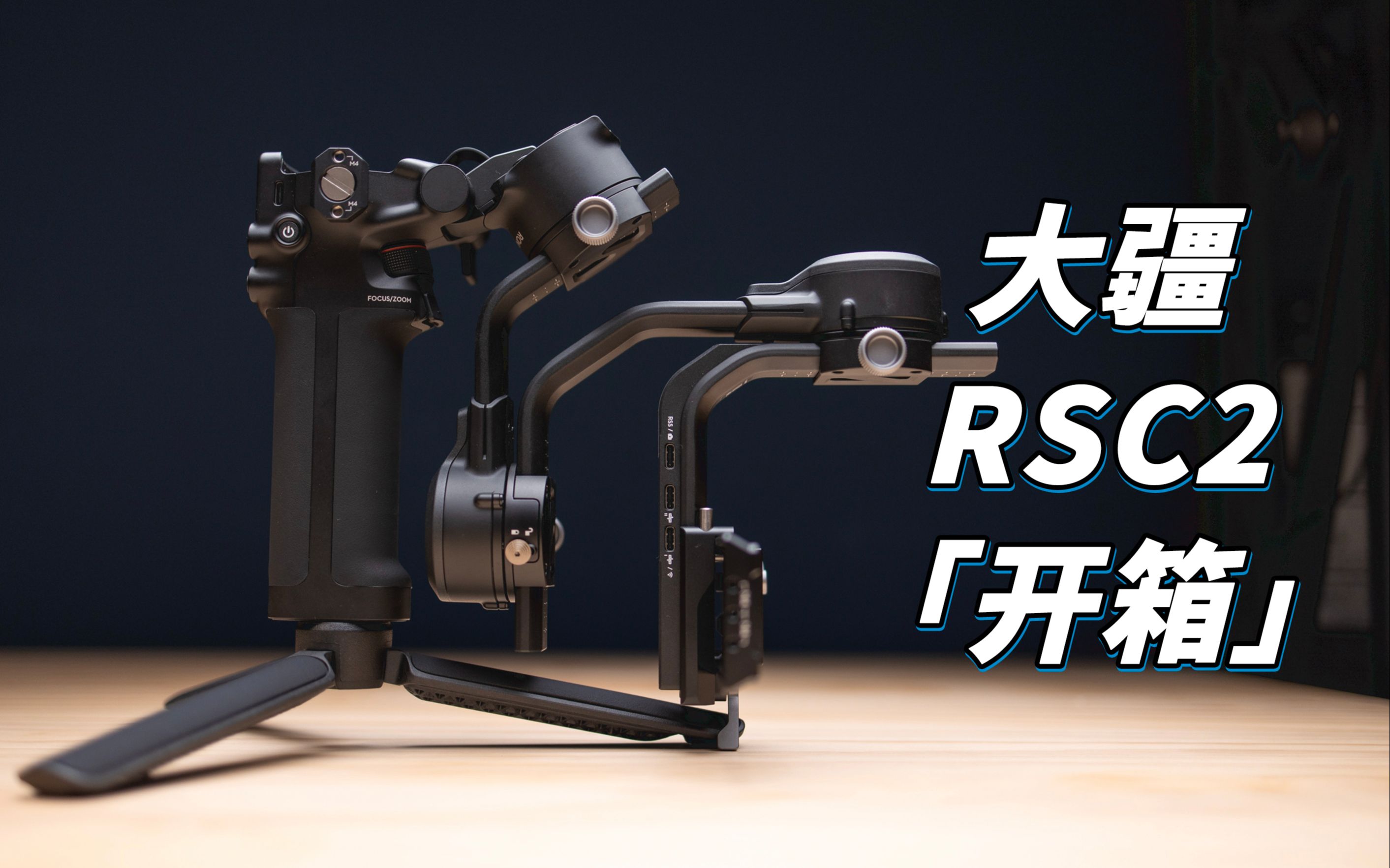 【开箱】dji大疆rsc2稳定器,折叠体验着实一般