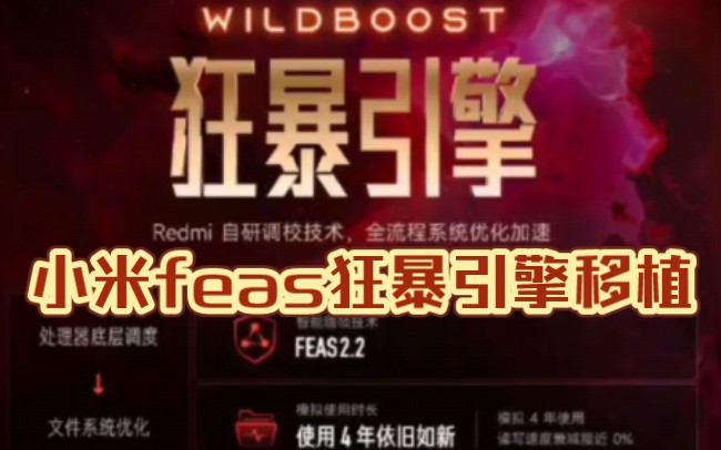 全网首发!小米feas狂暴引擎移植,无需root,MIUI全机型满血满帧起飞!哔哩哔哩bilibili