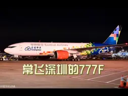 Download Video: 盘点常飞深圳的777F货机，目前还缺个沙特的。