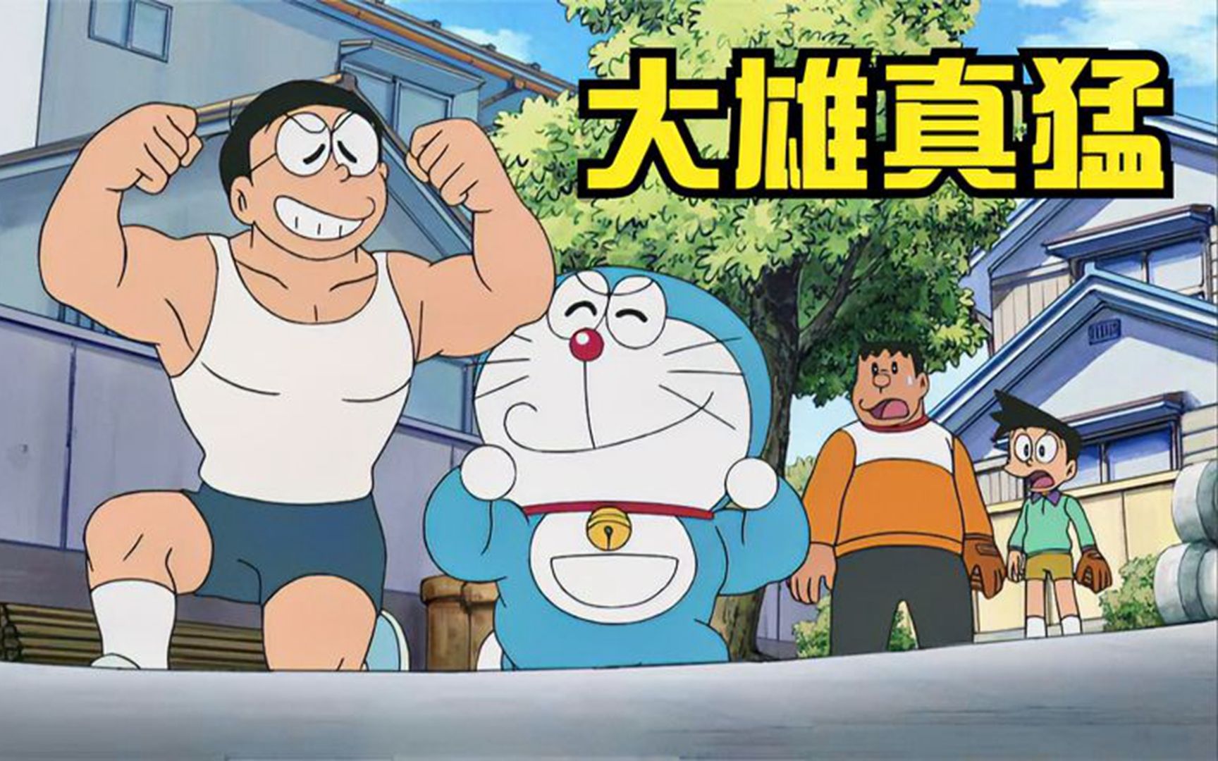 哆啦a梦:大雄变身肌肉男,还拿蓝胖子开涮,胖虎都认怂了