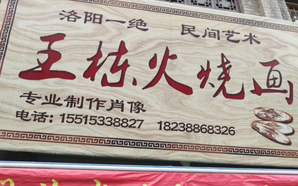 洛阳老城.王栋火烧画