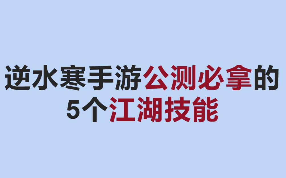 [图][逆水寒手游]盘点最实用的5个江湖技能与获取途径，公测必拿，开荒必备