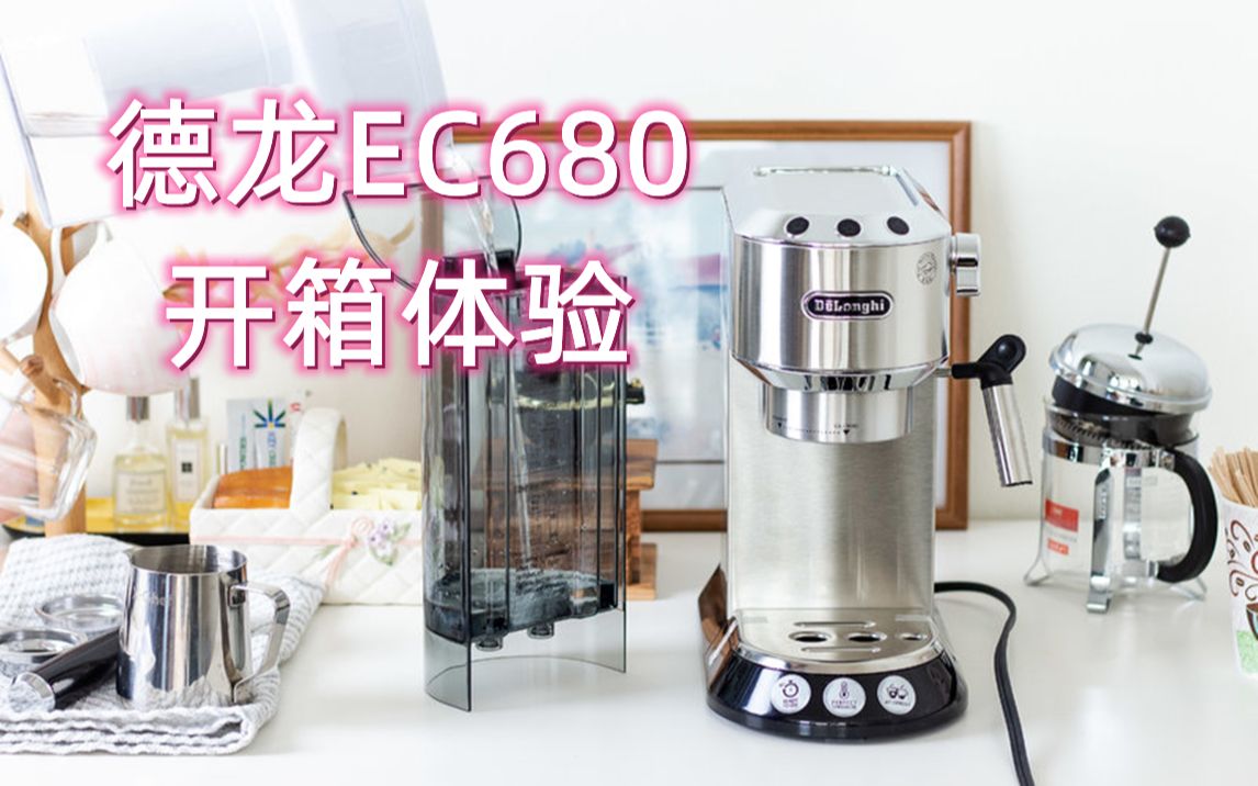 千元级家用咖啡机—德龙EC680开箱体验哔哩哔哩bilibili