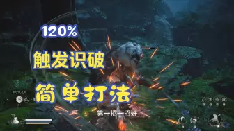 Télécharger la video: 120%触发识破的简单打法