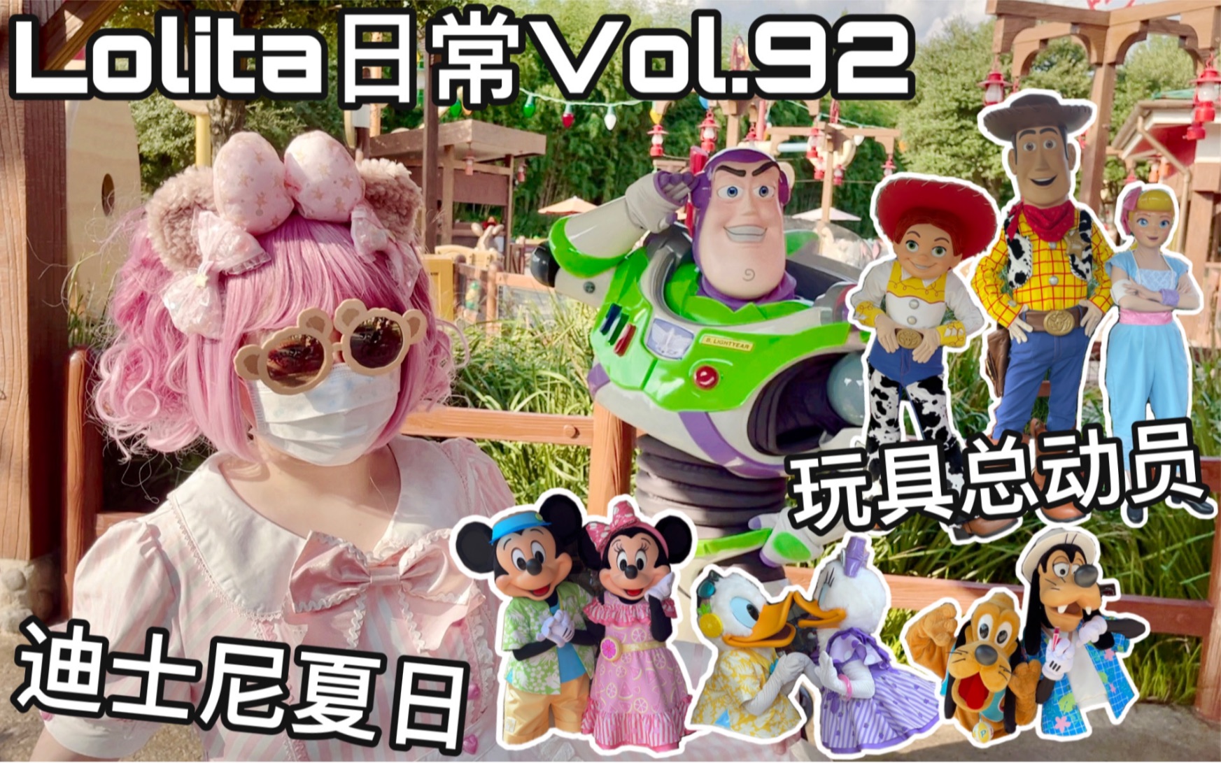 [图]【lolita日常Vol.92】上海迪士尼奇妙一夏 玩具总动员特别见面 迪士尼朋友夏日装扮全记录2（vlog日常）