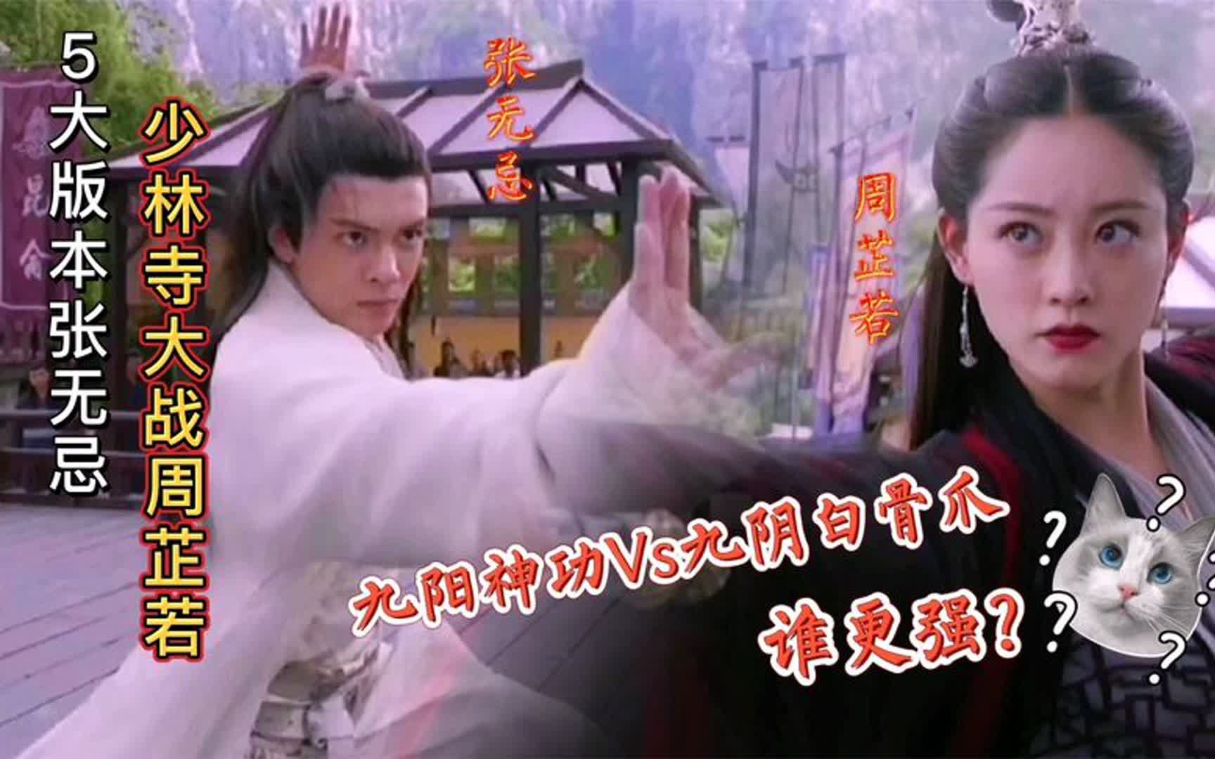 5大版本张无忌少林寺大战周芷若:九阳神功和九阴白骨爪谁更强?