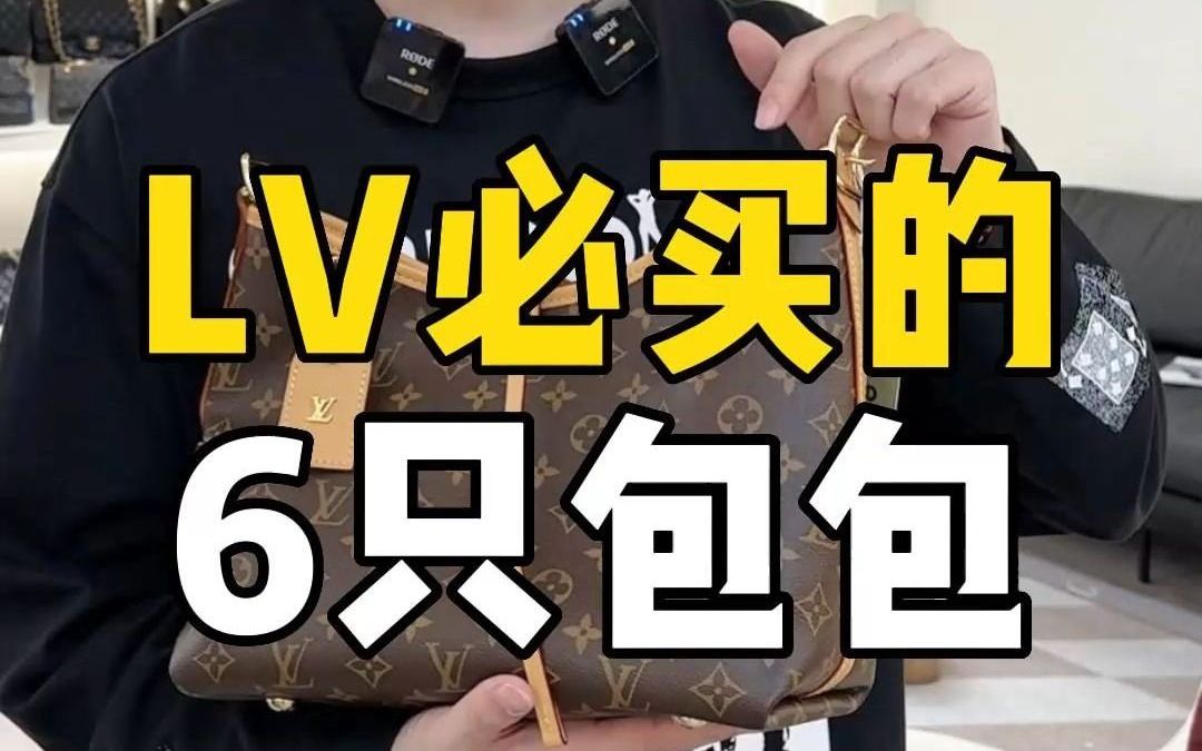 LV必买的6只包包哔哩哔哩bilibili