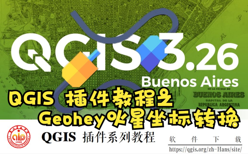 QGIS 插件之Geohey火星坐标转换哔哩哔哩bilibili