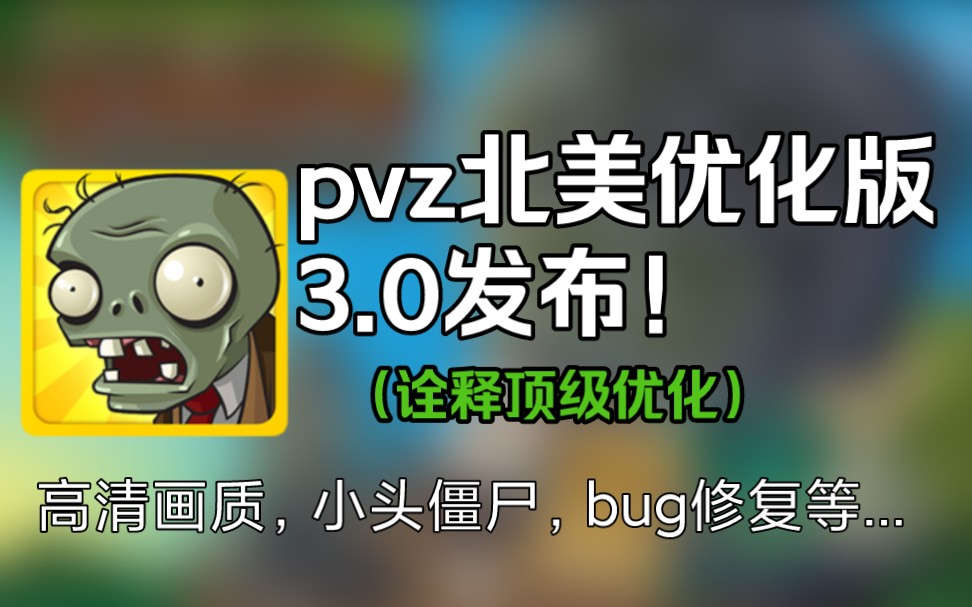 最值得体验的PvZ北美版,诠释顶级优化,链接在简介.单机游戏热门视频