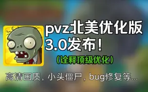 Télécharger la video: 最值得体验的PvZ北美版,诠释顶级优化，链接在简介。