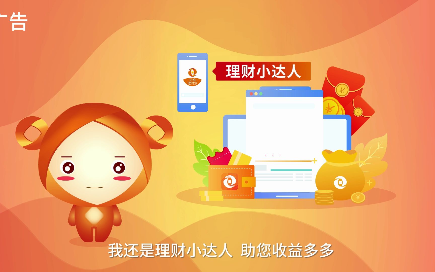 郑州银行:郑银理财小达人,助您收益多多!