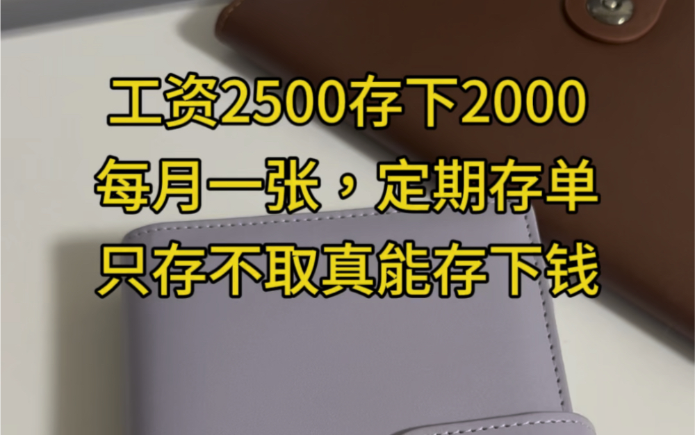 坚持这样存钱已经四个月了,12存单法真的可以攒下钱.继续加油!#强制储蓄#存单夹哔哩哔哩bilibili